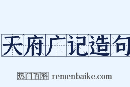 天府广记造句是什么意思的图片